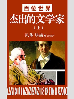 世界100位文学家