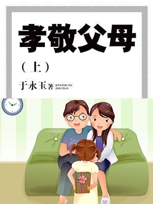 孝敬父母的钱算夫妻共同财产吗