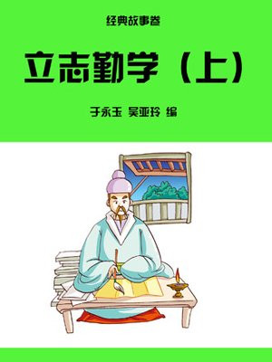 立志勤学(上)