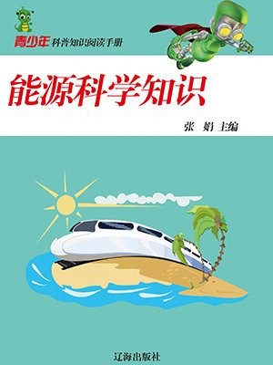 科学知识有哪些