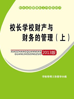 校长学校财产与财务的管理(上)