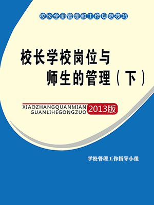 校长学校岗位与师生的管理(下)