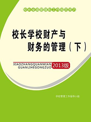 校长学校财产与财务的管理(下)
