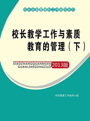 校长教学工作与素质教育的管理(下)