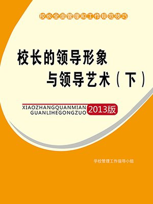 校长的领导形象与领导艺术(下)