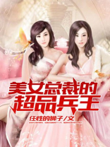 美女总裁的超品兵王叶辰下载