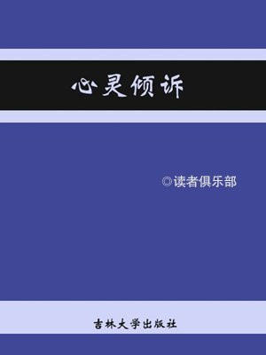 心灵倾诉