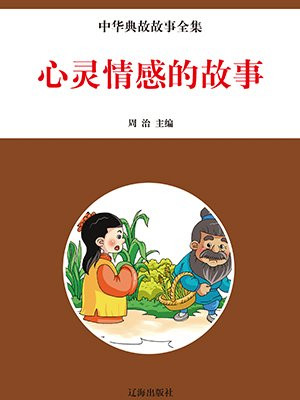 心灵情感的故事