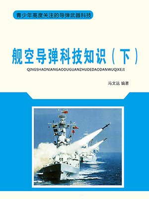 舰载导弹系统