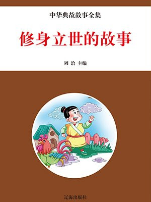 关于修身的名人故事