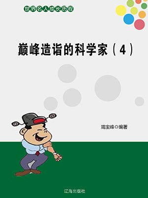 科学家的文学造诣