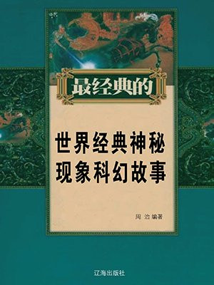 世界神秘现象读后感