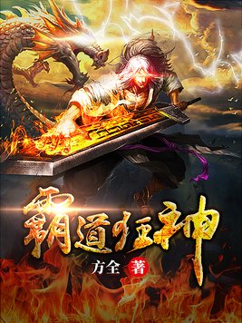 霸道狂医