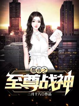 都市之至尊战神 蓝瑟兜兜