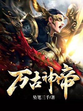 万古神帝