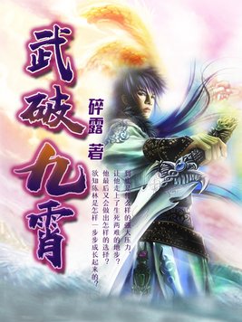 武破九霄百度百科女主