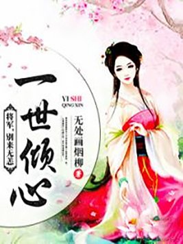 一世倾心:将军,别来无恙小说
