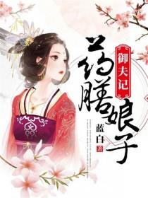 御膳房娘子
