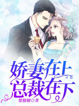 总裁在左娇妻在右