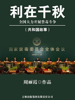 禁毒再添战果
