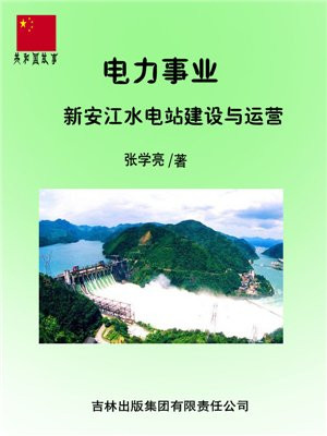 新安江 水电站