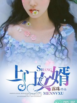 上门女婿