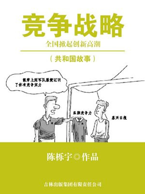 竞争战略：全国掀起创新高潮