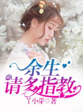 余生请多指教