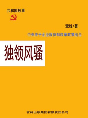独领风骚:中央关于企业股份制改革政策出台