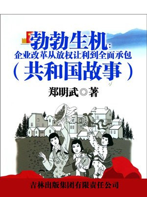 勃勃生机:企业改革从放权让利到全面承包