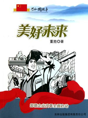 美好未来:国营企业改革全面启动