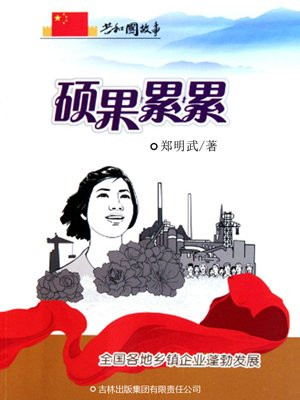 硕果累累:全国各地乡镇企业蓬勃发展