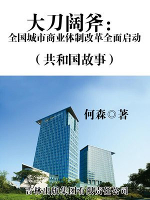大刀阔斧:全国城市商业体制改革全面启动
