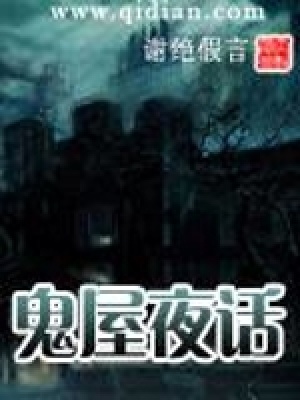 鬼屋夜话血咒是什么时候写的
