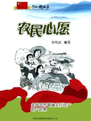 农民心愿:全国农村普遍实行包产到户政策