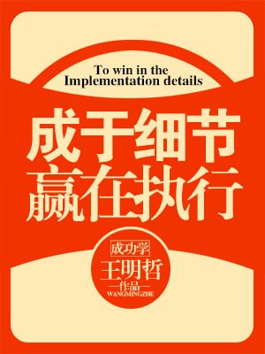 成于细节赢在执行