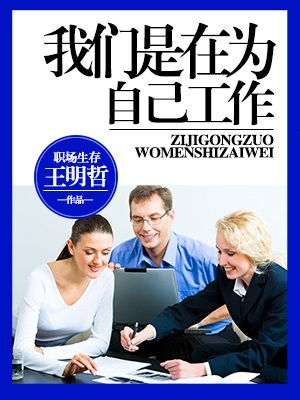 我们是在为自己工作
