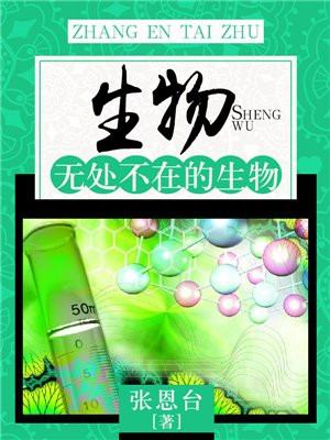 生物:无处不在的生物