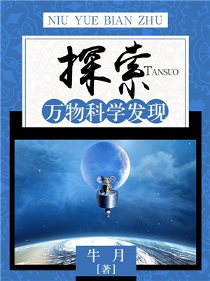 探索:万物科学发现
