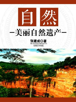 自然:美丽自然遗产