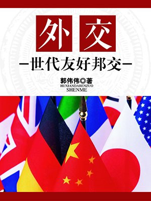 外交时代
