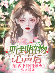 听到植物心声后,在乡下种田爆火第43章