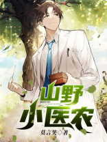 山野小医农全文免费阅读黄龙