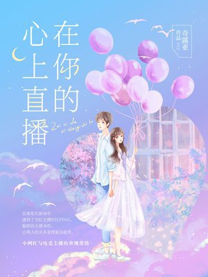 《在你的心上》