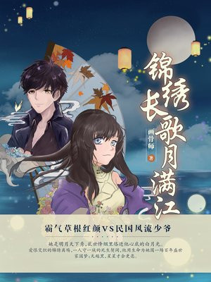 锦绣长歌月满江结局是he吗