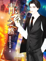 青云之路