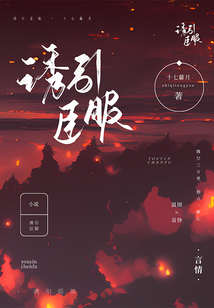 诱你臣服 小说