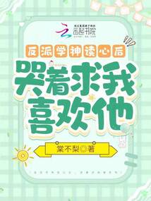 反派学神读心后,哭着求我喜欢他免费