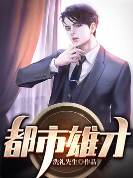 都市雄才许国华樊胜利小说