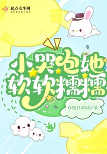 小哭包她软软糯糯